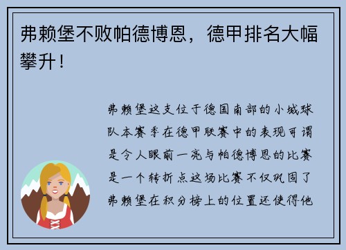 弗赖堡不败帕德博恩，德甲排名大幅攀升！
