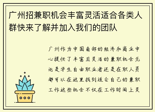 广州招兼职机会丰富灵活适合各类人群快来了解并加入我们的团队