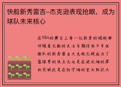 快船新秀雷吉-杰克逊表现抢眼，成为球队未来核心