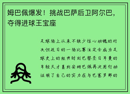 姆巴佩爆发！挑战巴萨后卫阿尔巴，夺得进球王宝座