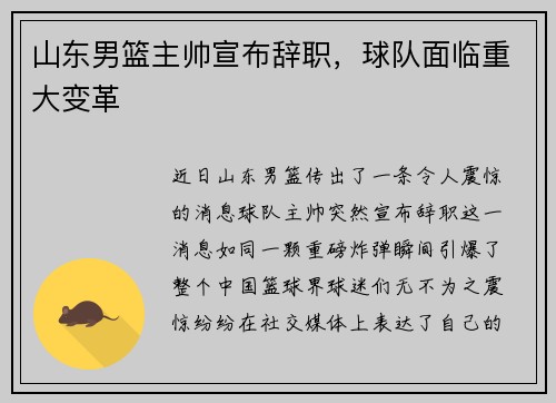 山东男篮主帅宣布辞职，球队面临重大变革