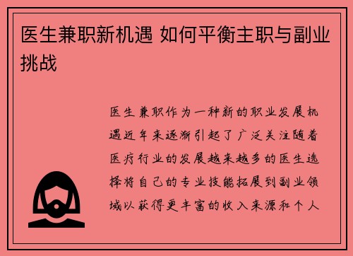 医生兼职新机遇 如何平衡主职与副业挑战