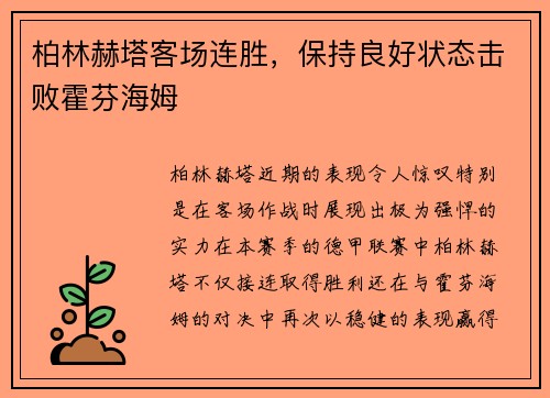 柏林赫塔客场连胜，保持良好状态击败霍芬海姆