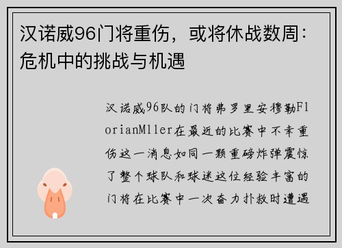 汉诺威96门将重伤，或将休战数周：危机中的挑战与机遇