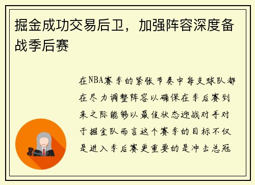 掘金成功交易后卫，加强阵容深度备战季后赛