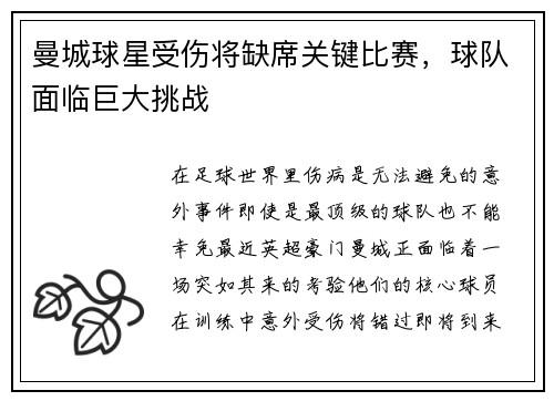 曼城球星受伤将缺席关键比赛，球队面临巨大挑战