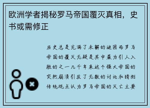 欧洲学者揭秘罗马帝国覆灭真相，史书或需修正