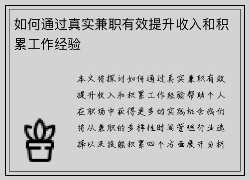 如何通过真实兼职有效提升收入和积累工作经验