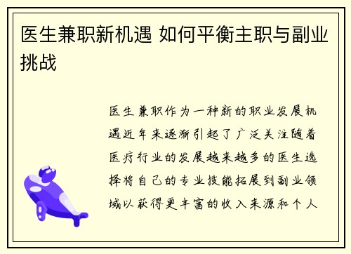 医生兼职新机遇 如何平衡主职与副业挑战