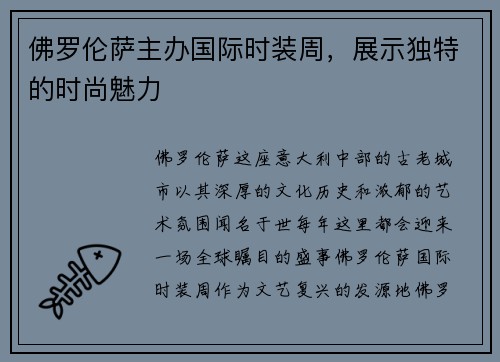 佛罗伦萨主办国际时装周，展示独特的时尚魅力