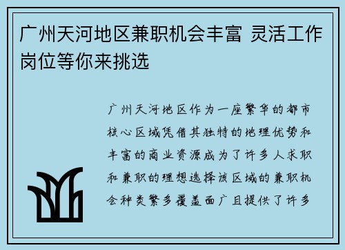 广州天河地区兼职机会丰富 灵活工作岗位等你来挑选