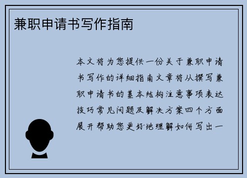 兼职申请书写作指南
