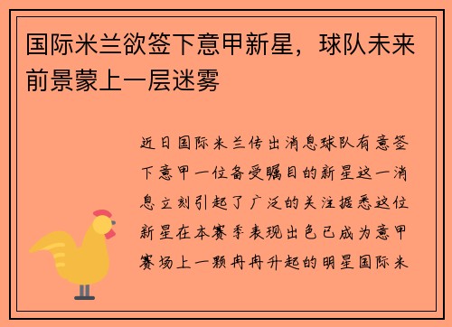 国际米兰欲签下意甲新星，球队未来前景蒙上一层迷雾