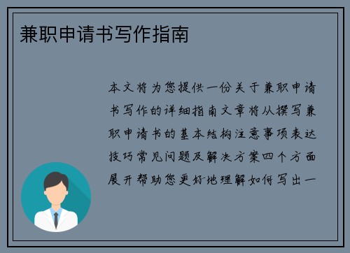 兼职申请书写作指南