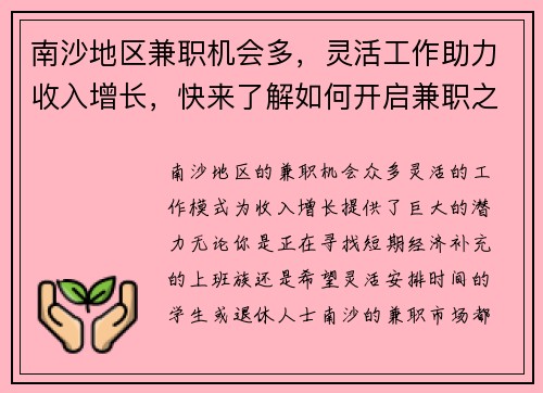 南沙地区兼职机会多，灵活工作助力收入增长，快来了解如何开启兼职之路
