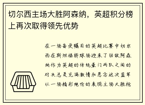 切尔西主场大胜阿森纳，英超积分榜上再次取得领先优势