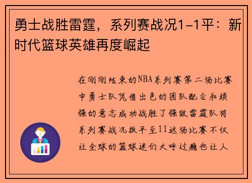 勇士战胜雷霆，系列赛战况1-1平：新时代篮球英雄再度崛起