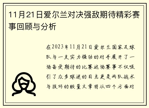 11月21日爱尔兰对决强敌期待精彩赛事回顾与分析
