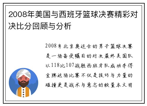 2008年美国与西班牙篮球决赛精彩对决比分回顾与分析