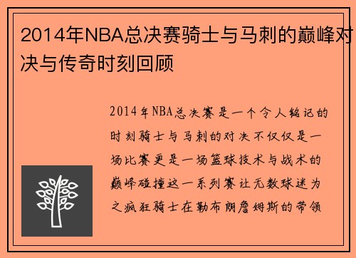 2014年NBA总决赛骑士与马刺的巅峰对决与传奇时刻回顾