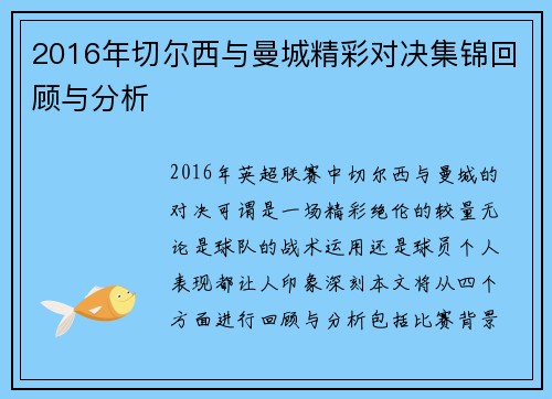 2016年切尔西与曼城精彩对决集锦回顾与分析