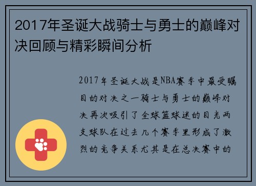 2017年圣诞大战骑士与勇士的巅峰对决回顾与精彩瞬间分析