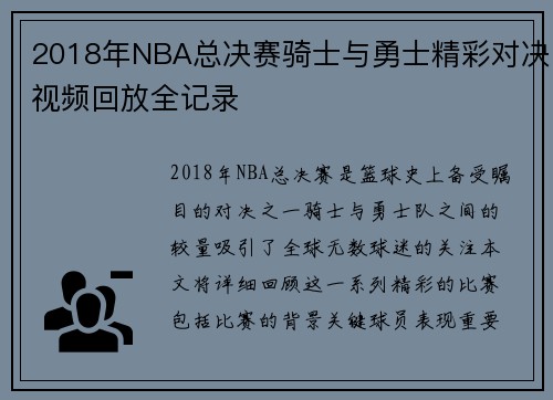 2018年NBA总决赛骑士与勇士精彩对决视频回放全记录