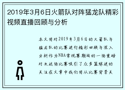 2019年3月6日火箭队对阵猛龙队精彩视频直播回顾与分析