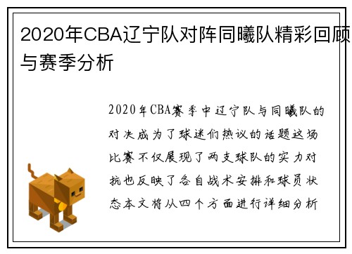 2020年CBA辽宁队对阵同曦队精彩回顾与赛季分析