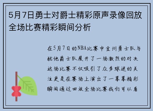 5月7日勇士对爵士精彩原声录像回放全场比赛精彩瞬间分析