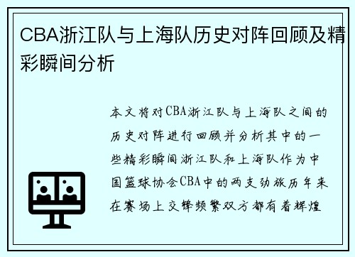 CBA浙江队与上海队历史对阵回顾及精彩瞬间分析