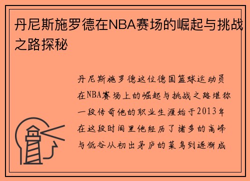 丹尼斯施罗德在NBA赛场的崛起与挑战之路探秘
