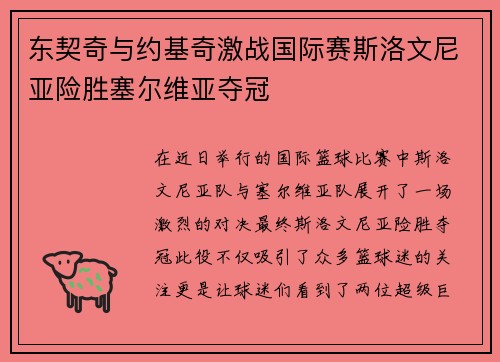 东契奇与约基奇激战国际赛斯洛文尼亚险胜塞尔维亚夺冠