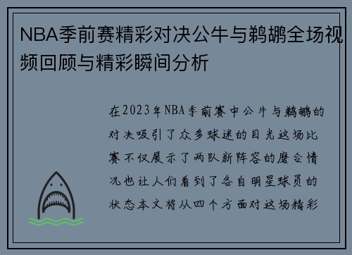 NBA季前赛精彩对决公牛与鹈鹕全场视频回顾与精彩瞬间分析