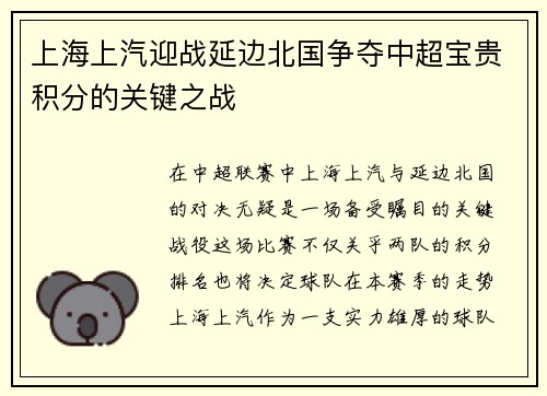 上海上汽迎战延边北国争夺中超宝贵积分的关键之战