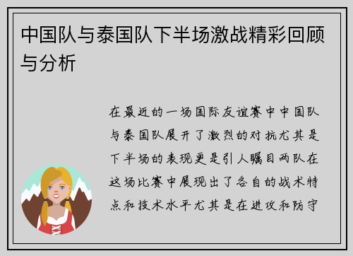 中国队与泰国队下半场激战精彩回顾与分析