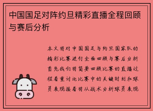 中国国足对阵约旦精彩直播全程回顾与赛后分析