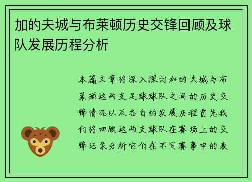 加的夫城与布莱顿历史交锋回顾及球队发展历程分析