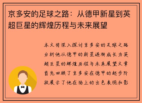 京多安的足球之路：从德甲新星到英超巨星的辉煌历程与未来展望