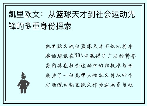 凯里欧文：从篮球天才到社会运动先锋的多重身份探索
