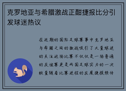 克罗地亚与希腊激战正酣捷报比分引发球迷热议