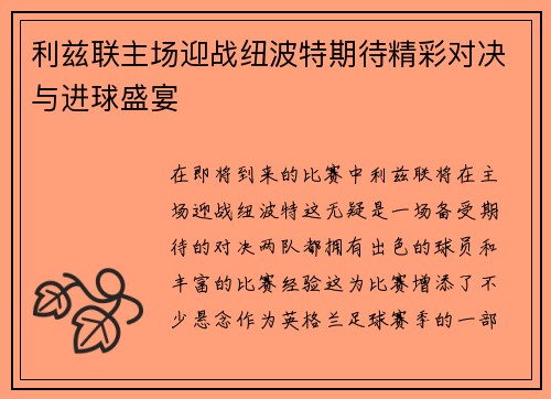 利兹联主场迎战纽波特期待精彩对决与进球盛宴