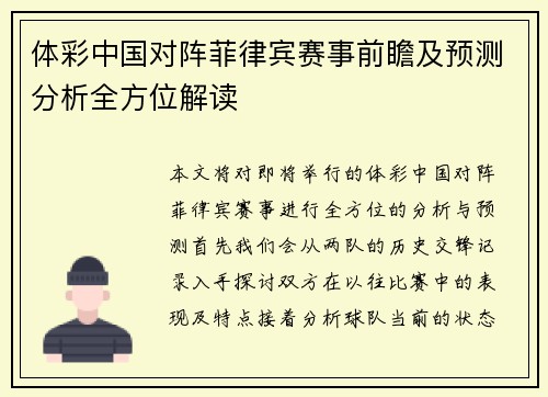 体彩中国对阵菲律宾赛事前瞻及预测分析全方位解读