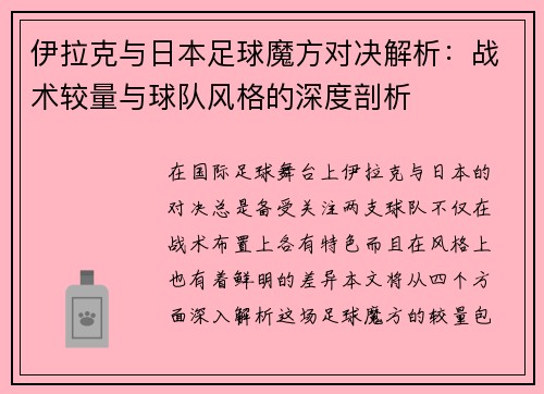 伊拉克与日本足球魔方对决解析：战术较量与球队风格的深度剖析