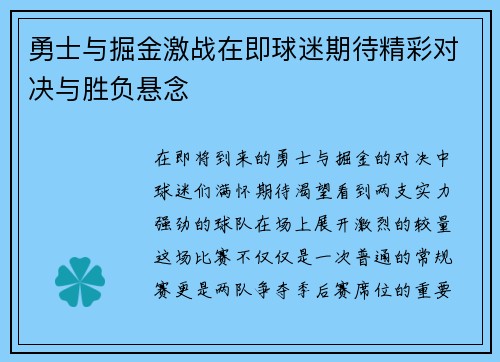 勇士与掘金激战在即球迷期待精彩对决与胜负悬念