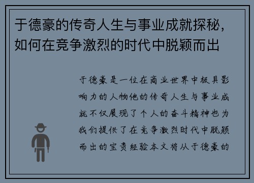 于德豪的传奇人生与事业成就探秘，如何在竞争激烈的时代中脱颖而出