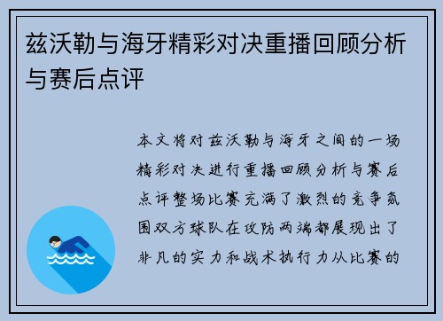 兹沃勒与海牙精彩对决重播回顾分析与赛后点评