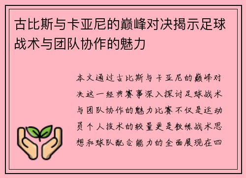 古比斯与卡亚尼的巅峰对决揭示足球战术与团队协作的魅力