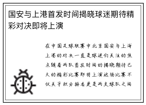 国安与上港首发时间揭晓球迷期待精彩对决即将上演