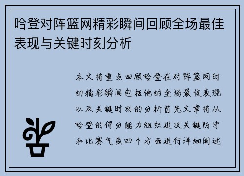 哈登对阵篮网精彩瞬间回顾全场最佳表现与关键时刻分析